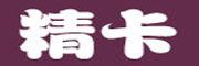 精卡
