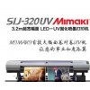 MIMAKI/御牧 3m2UV 固化喷墨打印机