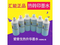 数码印花宽幅热升华墨水 高品质写真机热转印墨水1000ML