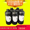 UV-LED高品质硬性柔性固化墨水 爱普生DX5 DX7