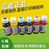 汇能 免加热铜版纸墨水 适用EPSON100ml