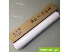彩和丽车身贴120G 150G黑胶白胶 可移白胶车贴
