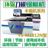 益松环保刀模木板锯板机1812-印刷刀模激光刀模吸塑刀模设备